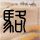爱奇艺 穷疯了也得有底线